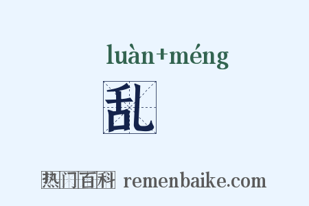 乱尨是什么意思的图片